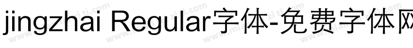 jingzhai Regular字体字体转换
